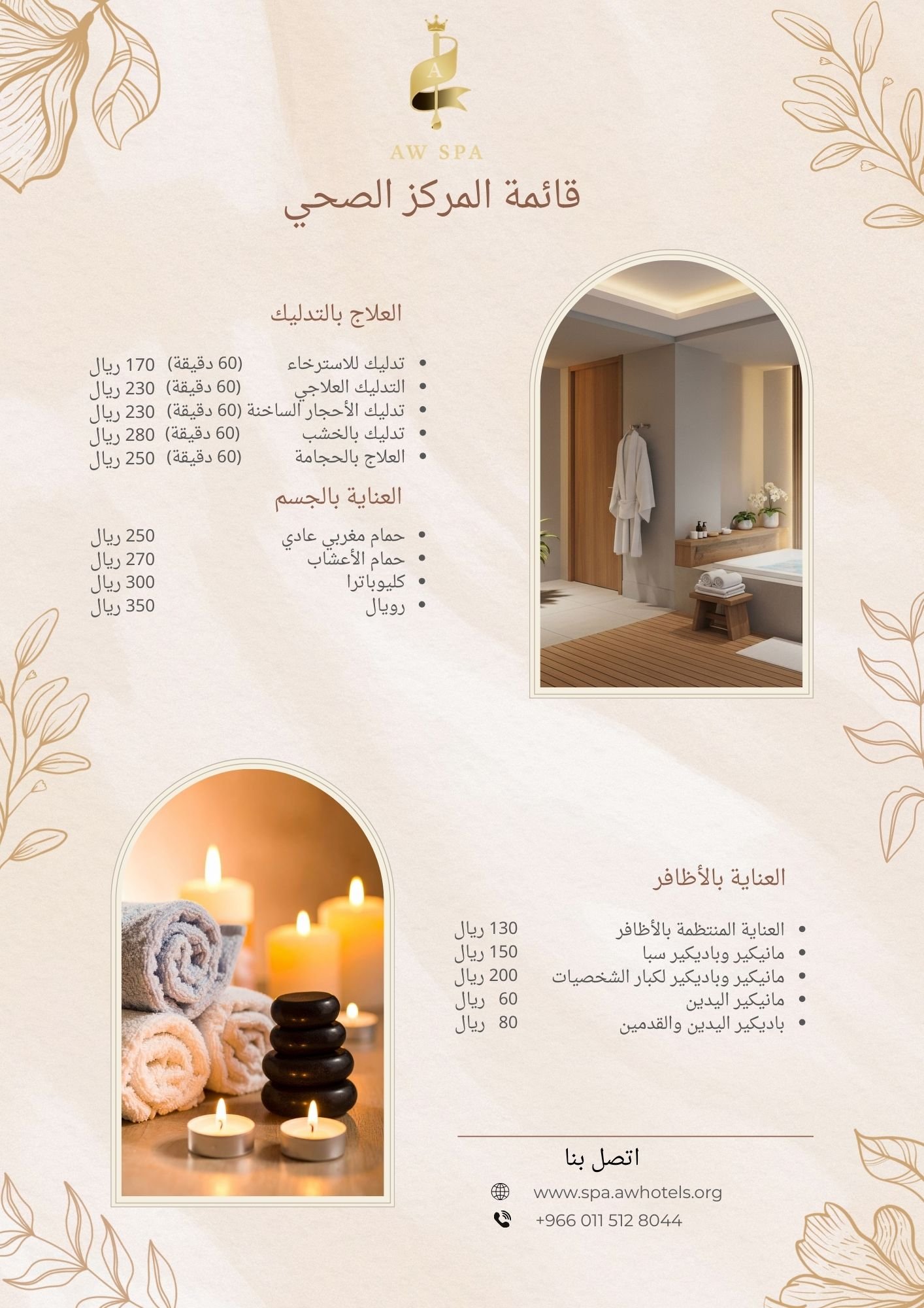 قائمة السبا - أي دبليو سبا